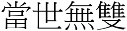 當世無雙 (宋體矢量字庫)