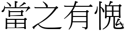 當之有愧 (宋體矢量字庫)