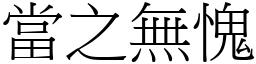 當之無愧 (宋體矢量字庫)