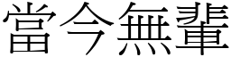 當今無輩 (宋體矢量字庫)