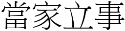 當家立事 (宋體矢量字庫)