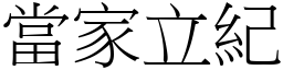 當家立紀 (宋體矢量字庫)