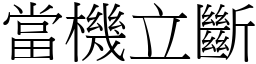 當機立斷 (宋體矢量字庫)