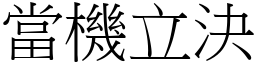 當機立決 (宋體矢量字庫)