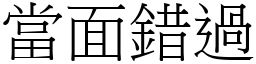 當面錯過 (宋體矢量字庫)