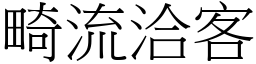 畸流洽客 (宋體矢量字庫)
