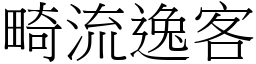畸流逸客 (宋體矢量字庫)