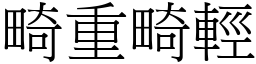 畸重畸輕 (宋體矢量字庫)