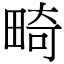 畸 (宋體矢量字庫)