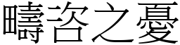 疇咨之憂 (宋體矢量字庫)