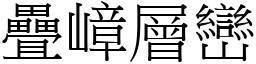 疊嶂層巒 (宋體矢量字庫)