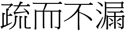 疏而不漏 (宋體矢量字庫)