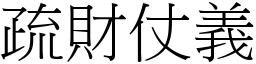 疏財仗義 (宋體矢量字庫)