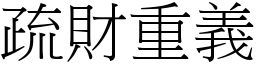 疏財重義 (宋體矢量字庫)
