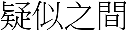 疑似之間 (宋體矢量字庫)