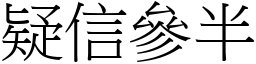 疑信參半 (宋體矢量字庫)