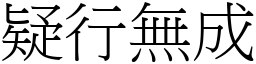 疑行無成 (宋體矢量字庫)