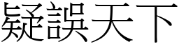 疑誤天下 (宋體矢量字庫)
