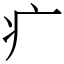 疒 (宋體矢量字庫)