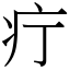 疔 (宋體矢量字庫)