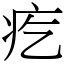 疙 (宋體矢量字庫)