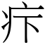 疜 (宋體矢量字庫)