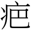 疤 (宋體矢量字庫)