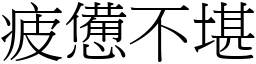疲憊不堪 (宋體矢量字庫)