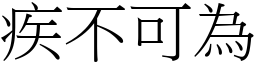 疾不可為 (宋體矢量字庫)