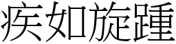 疾如旋踵 (宋體矢量字庫)