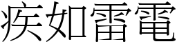 疾如雷電 (宋體矢量字庫)