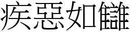 疾惡如讎 (宋體矢量字庫)