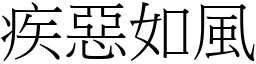 疾惡如風 (宋體矢量字庫)