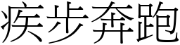 疾步奔跑 (宋體矢量字庫)