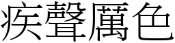 疾聲厲色 (宋體矢量字庫)