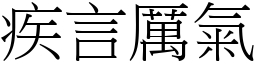 疾言厲氣 (宋體矢量字庫)