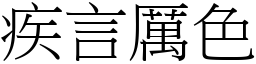 疾言厲色 (宋體矢量字庫)