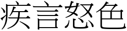 疾言怒色 (宋體矢量字庫)