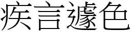 疾言遽色 (宋體矢量字庫)