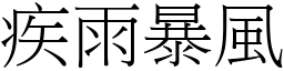 疾雨暴風 (宋體矢量字庫)
