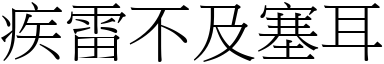 疾雷不及塞耳 (宋體矢量字庫)