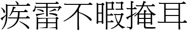 疾雷不暇掩耳 (宋體矢量字庫)