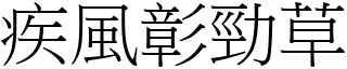疾風彰勁草 (宋體矢量字庫)