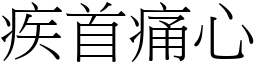 疾首痛心 (宋體矢量字庫)