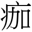 痂 (宋體矢量字庫)