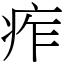 痄 (宋體矢量字庫)