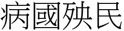 病國殃民 (宋體矢量字庫)