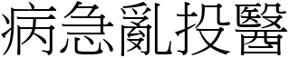 病急亂投醫 (宋體矢量字庫)