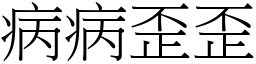 病病歪歪 (宋體矢量字庫)