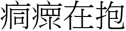 痌瘝在抱 (宋體矢量字庫)